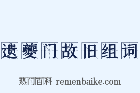 遗夔门故旧组词是什么意思的图片